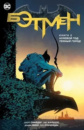 Бетмен. Нульовий рік. Темне місто. Книга 5