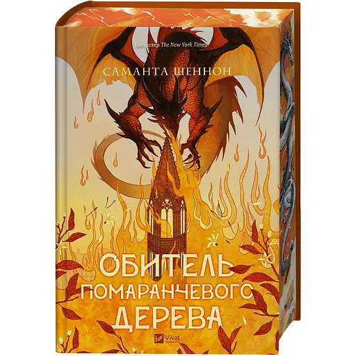 Обитель помаранчевого дерева - Саманта Шеннон з кольоровим зрізом