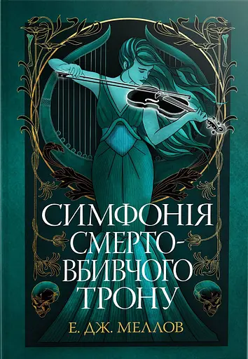 Симфонія смертовбивчого трону. Мусаї. Книжка 3