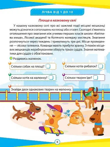 Цікаві вправи та задачі. Математика. 1 клас - фото 4