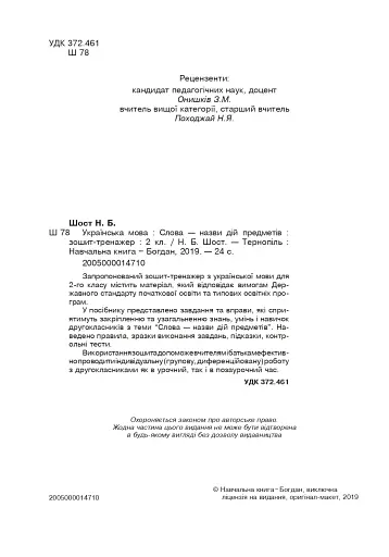 Українська мова. 2 клас. Слова - назви дій предметів. Зошит-тренажер - фото 3