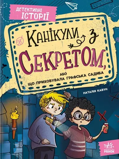 Канікули з секретом, або Що приховувала графська садиба? - фото 1