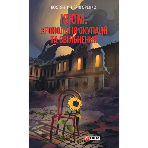Изюм. Хронология оккупации и увольнения - Константин Григоренко