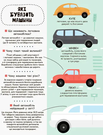 Моя перша енциклопедія. Такі різні машини - фото 4