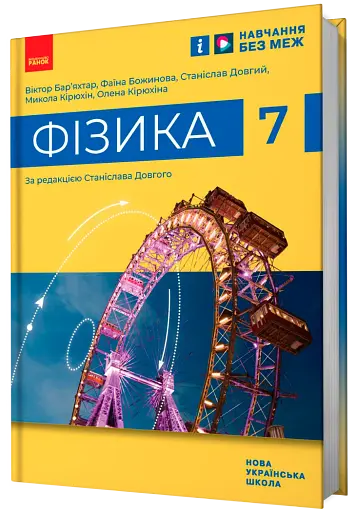 Фізика. 7 клас