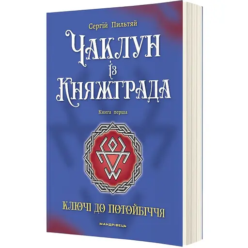 Чаклун із Княжграда. Книга перша: Ключі до Потойбіччя - Пильтяй Сергій (9789669442406)