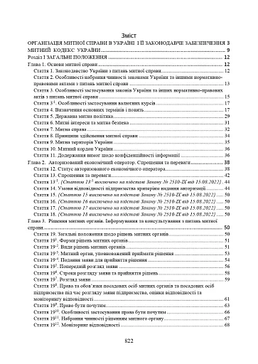 Митний кодекс України. Науково-практичний коментар. Станом на 25 жовтня 2024 року - фото 2