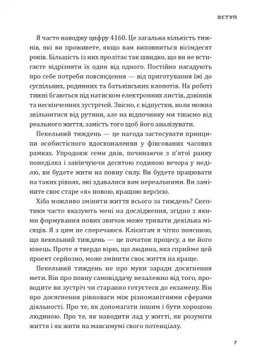 Пекельний тиждень. Сім днів на повну силу - фото 11