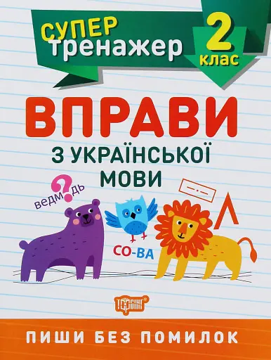Супертренажер. 2 клас. Вправи з української мови