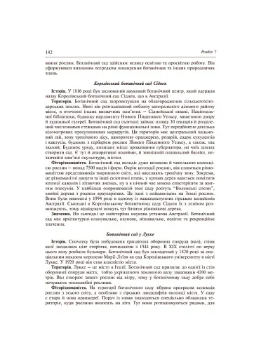 Заповідне паркознавство. Навчальний посібник - фото 10