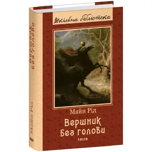 Книга Вершник без голови. Шкільна бібліотека - Томас Майн Рід (Folio)