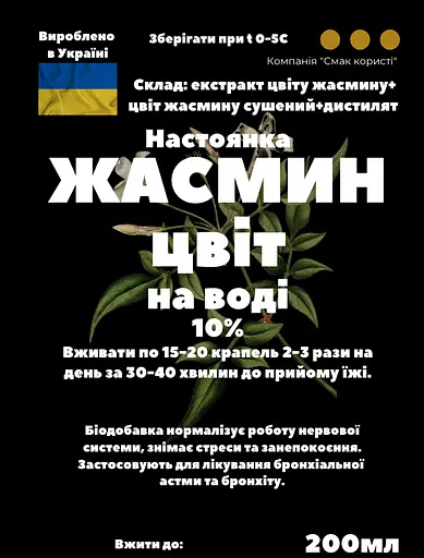 Водна настоянка на цвіту жасмину 200 мл - фото 3
