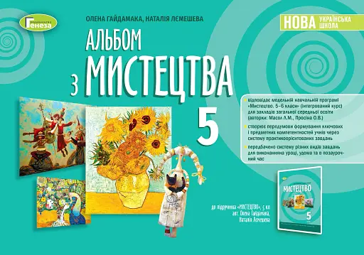 Мистецтво 5 клас. Альбом