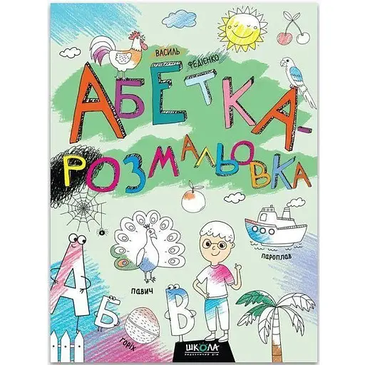 Книга Абетка-розмальовка. Автор - Василь Федієко (Школа)