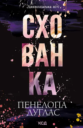 Схованка - Пенелопа Дуглас