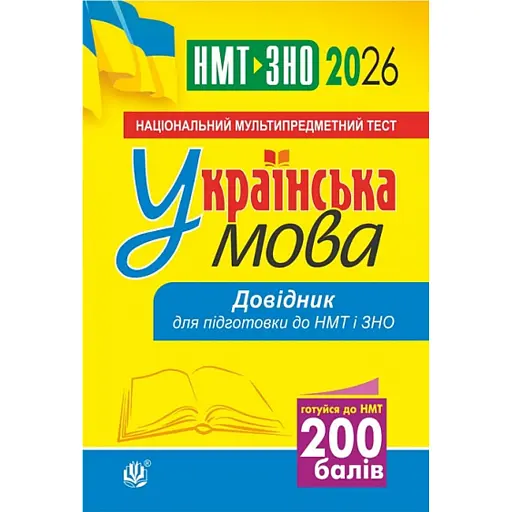 Українська мова. Довідник для підготовки до НМТ і ЗНО. 2026 - фото 1