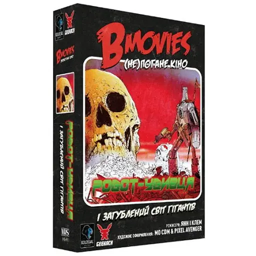 Настольная игра Geekach Games B Movies. (НЕ)плохое кино. Обложка 2: Робот-убийца и потерянный мир гигантов (B Movies) (укр.) (GKCH079BM2TK) - фото 1