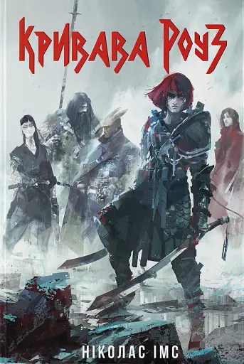 Кривава Роуз