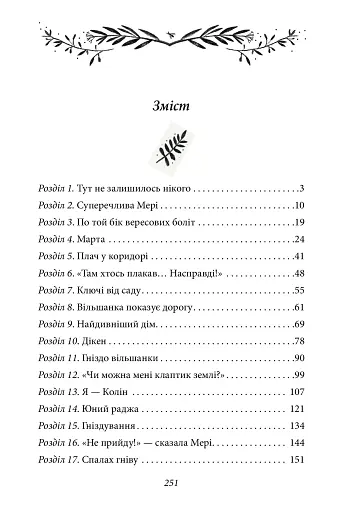 Таємний сад - фото 11