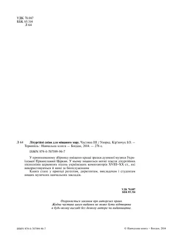 Літургійні співи для мішаного хору. Частина III - фото 4