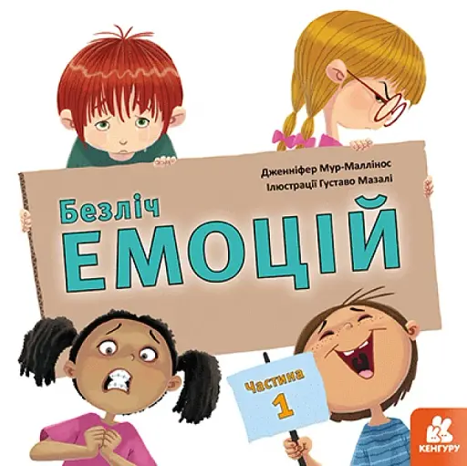 КЕНГУРУ Безліч емоцій. Що означає кожна? Частина 2