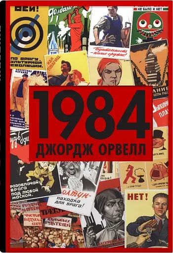 1984 - Джордж Орвелл - фото 1