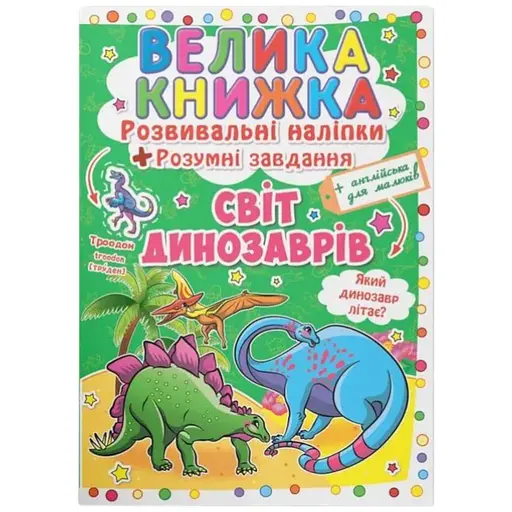 Книга Велика книжка. Розвивальні наліпки. Розумні завдання. Світ динозаврів 3480 - фото 1