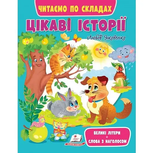 Книга Цікаві історії. Читаємо по складах. Великі літери. Слова з наголосом (Пегас)