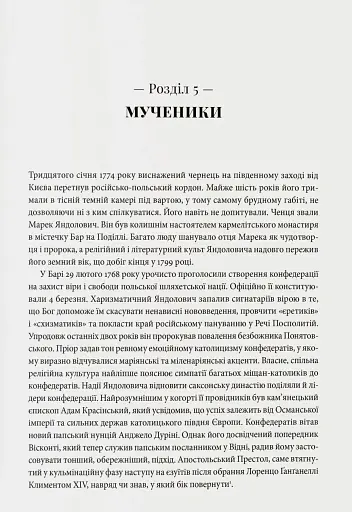 Світло і пломінь. Річ Посполита, 1733–1795 - фото 7