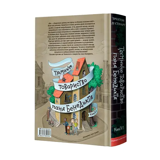 Таємниче товариство пана Бенедикта. Книга 1 - фото 2