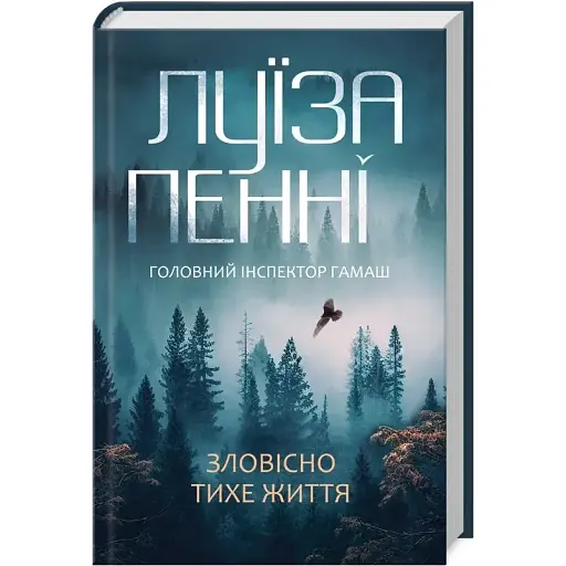 Книга Головний інспектор Ґамаш. Книга 1. Зловісно тихе життя - Луїза Пенні (КСД) - фото 1