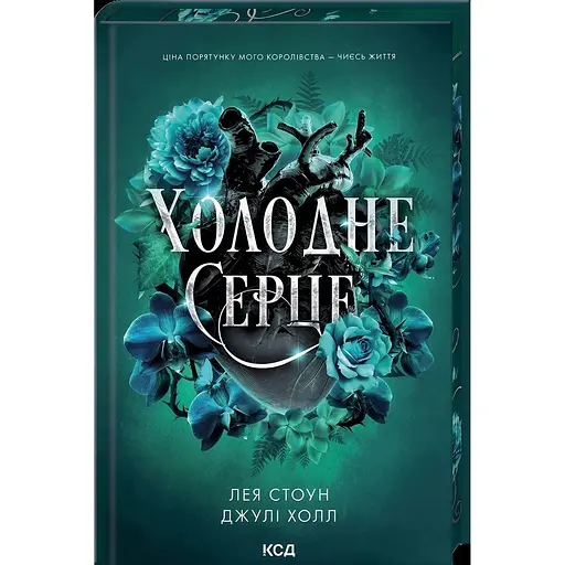 Холодное сердце - Лея Стоун