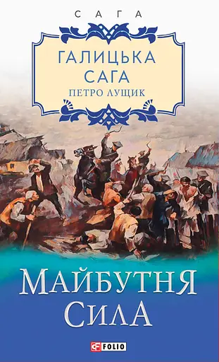 Галицька сага. Книга 4. Майбутня сила - Петро Лущик - фото 1