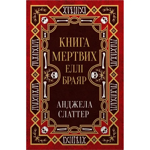 Книга мертвих Еллі Браяр - фото 1