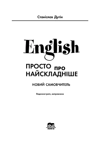English: просто про найскладніше - фото 3