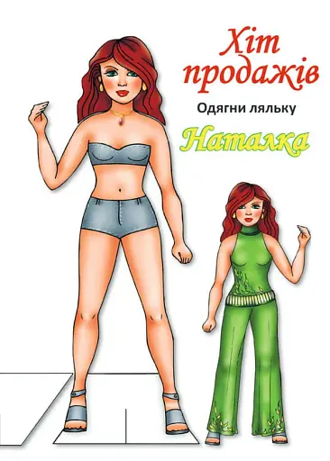 Одягни ляльку. Наталка