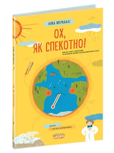 Ох, як спекотно!