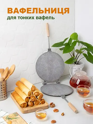 Вафельниця форма для випічки вафельних коржів кругла 220 мм (велика, дерев'яні ручки, квадрати), ХЕАЗ 81850 - фото 7