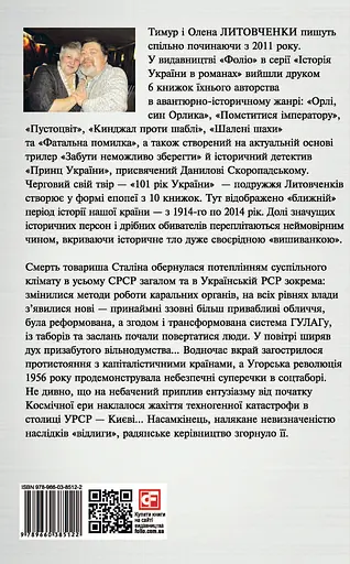 Миру - мир. Книга Відлиги. 1954-1964 - Тимур і Олена Литовченки - фото 2