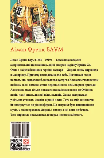 Дорога до Країни Оз - Ліман Френк Баум - фото 2