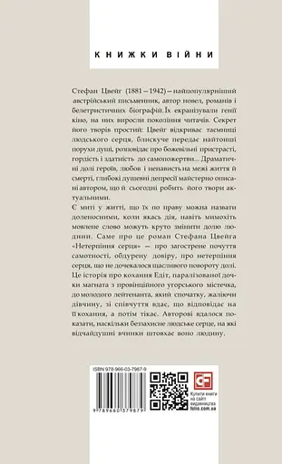 Нетерпіння серця - фото 2