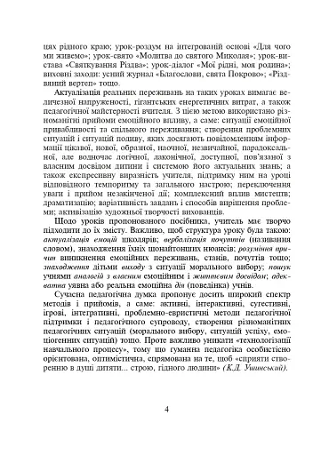 Подорож Дорогою Добра. Конспекти уроків та виховних заходів з християнської етики. 1-4 класи - фото 3