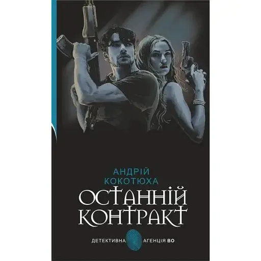 Книга Последний контракт. Детективное агентство ВО - Андрей Кокотюха (Богдан) - фото 1