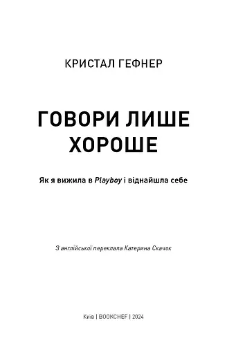 Говори лише хороше - фото 3