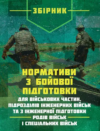 Нормативи з бойової підготовки для військових частин, підрозділів інженерних військ та з інженерної підготовки родів військ і спеціальних військ. Збірник