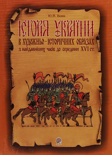 Історія України в художньо-історичних образах з найдавніших часів до сер. ХVІ ст. Навчальний посібник Видавництво "Богдан"