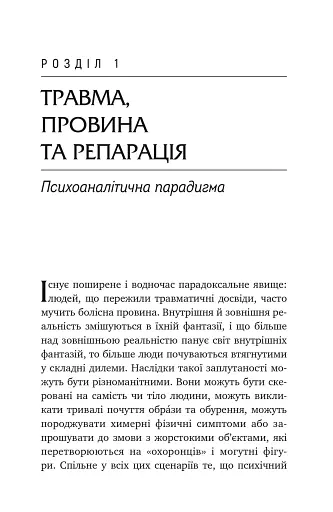 Травма, провина та репарація. Шлях із тупика до розвитку - фото 4