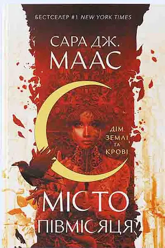 Дім Землі та Крові. Місто Півмісяця