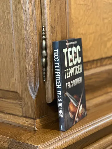 Гра з вогнем - фото 2