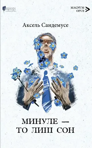 Минуле — то лиш сон